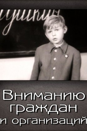Вниманию граждан и организаций: постер