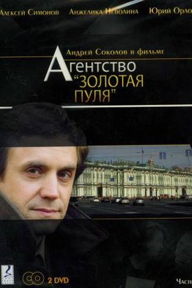 Агентство «Золотая пуля»: постер