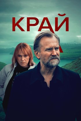 Край: постер