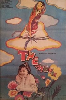 Трембита: постер