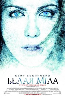 Белая мгла: постер