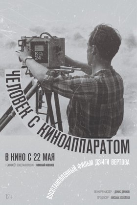 Человек с киноаппаратом: постер