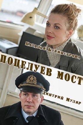 Поцелуев мост: постер