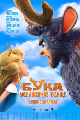 Бука. Мое любимое чудище: постер