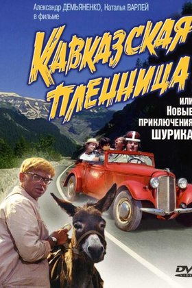 Кавказская пленница, или Новые приключения Шурика: постер