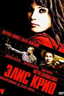 Исчезновение Элис Крид: постер