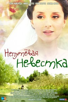 Непутевая невестка: постер