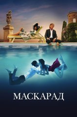 Маскарад