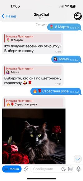 Российский чат-бот GigaChat научился генерировать открытки к 8 марта: как попробовать