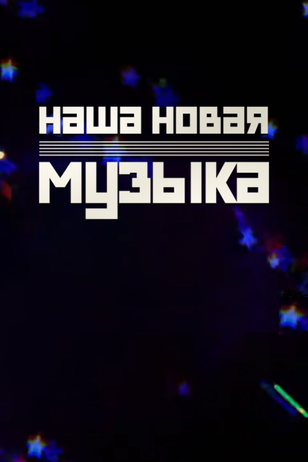Постер шоу «Наша новая музыка» (1 сезон)