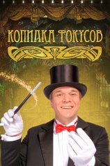 Постер шоу «Копилка фокусов»