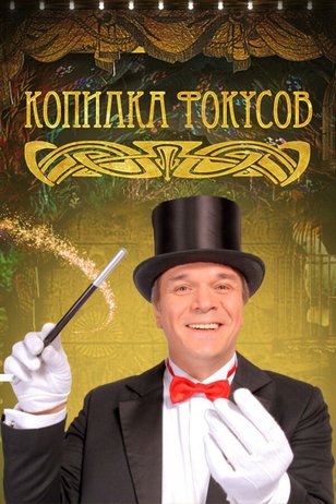 Постер шоу «Копилка фокусов»