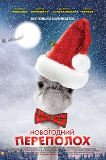 Новогодний переполох: постер