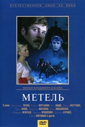 Метель: постер