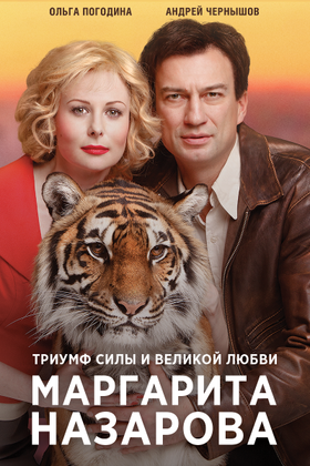 Маргарита Назарова: постер