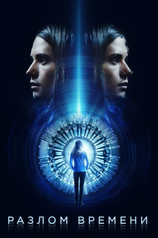 Постер фильма «Разлом времени»