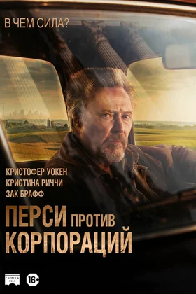 Перси против корпораций: постер