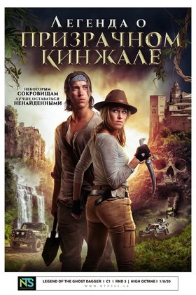Легенда о призрачном кинжале: постер