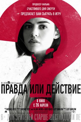 Правда или действие: постер