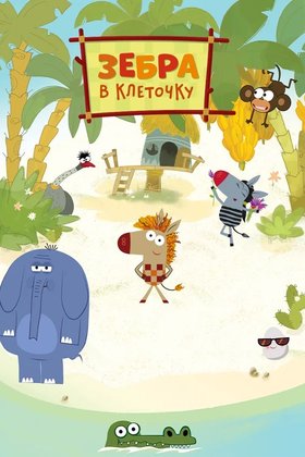 Зебра в клеточку: постер