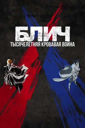 Блич: Тысячелетняя кровавая война: постер