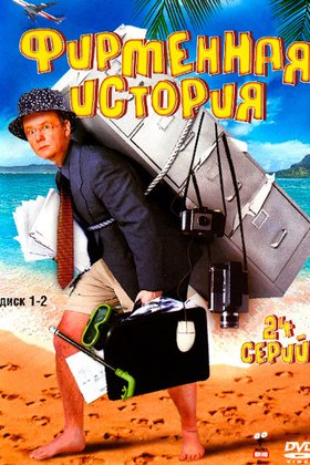 Фирменная история: постер