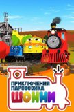 Постер Приключения паровозика Шонни: 1 сезон