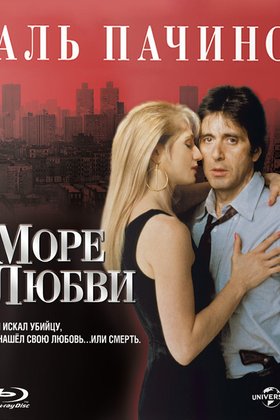 Море любви: постер