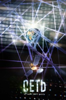 Сеть: постер