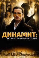 Постер фильма «Динамит. Поучительная история»