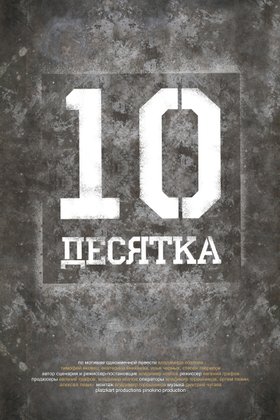 Десятка: постер