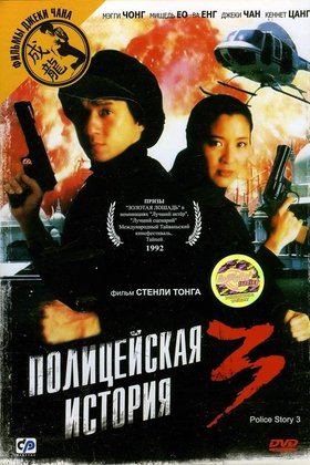 Полицейская история 3: Суперполицейский: постер