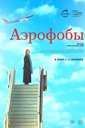 Аэрофобы: постер