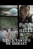 Постер сериала «Здесь такого не бывает» (2 сезон)