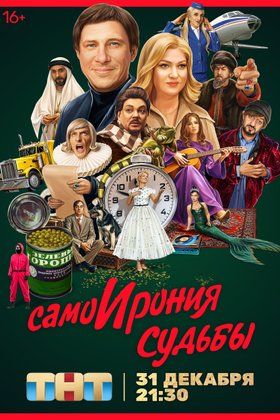 СамоИрония судьбы!: постер