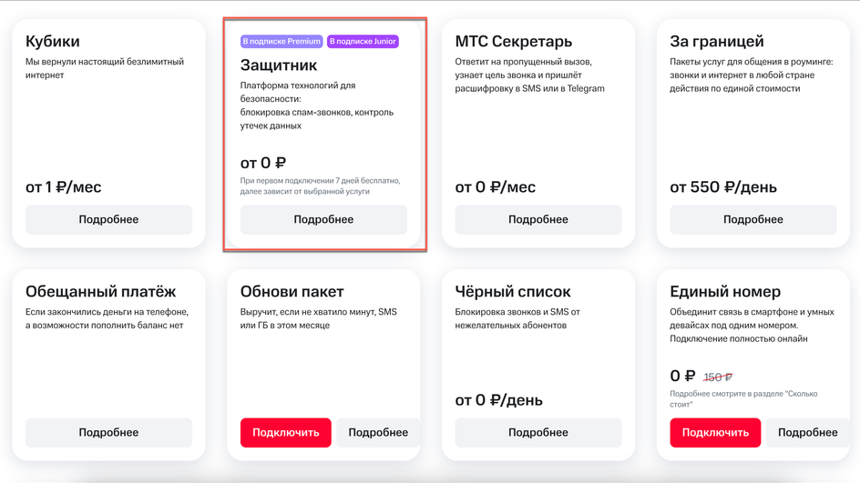 Скриншот сайта МТС с предложениями по блокировке спам-звонков