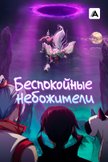 Постер Беспокойные небожители: 1 сезон