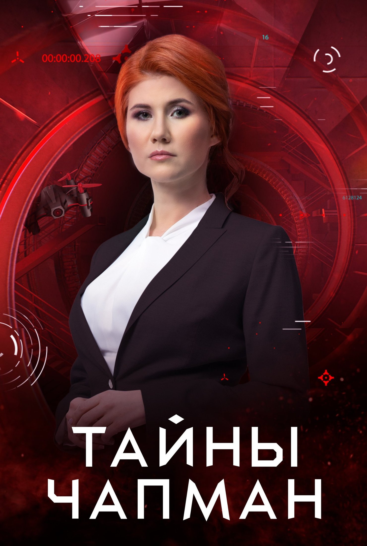 Тайны чапман 2025 год. Тайны Чапман