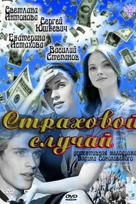 Страховой случай: постер
