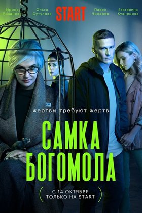 Самка богомола: постер