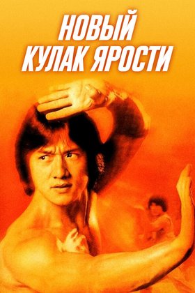 Новый кулак ярости: постер