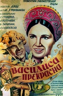Василиса Прекрасная: постер