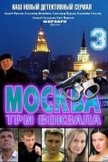 Постер Москва. Три вокзала: 3 сезон