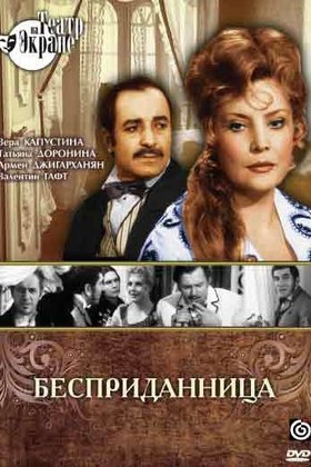 Бесприданница: постер