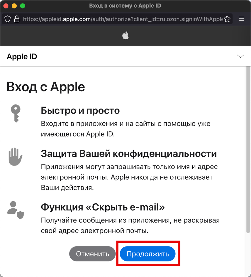 Скриншот окна для входа c Apple ID на сайт Ozon