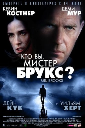 Кто Вы, Мистер Брукс?: постер