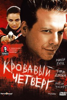 Кровавый четверг: постер