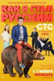 Постер Как я стал русским: 1 сезон