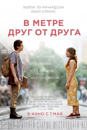 В метре друг от друга: постер