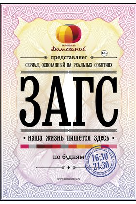 ЗАГС: постер